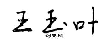 曾庆福王玉叶行书个性签名怎么写