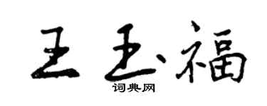 曾庆福王玉福行书个性签名怎么写
