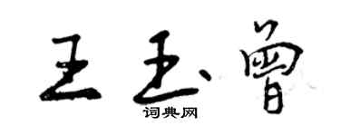 曾庆福王玉曾行书个性签名怎么写