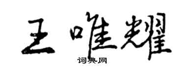 曾庆福王唯耀行书个性签名怎么写