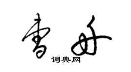 梁锦英曹舟草书个性签名怎么写