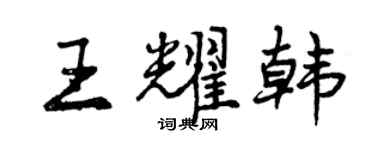 曾庆福王耀韩行书个性签名怎么写