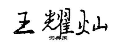 曾庆福王耀灿行书个性签名怎么写