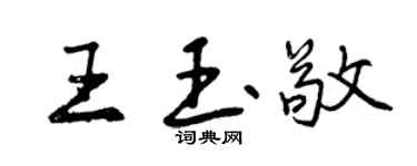 曾庆福王玉敬行书个性签名怎么写