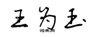 曾庆福王为玉行书个性签名怎么写