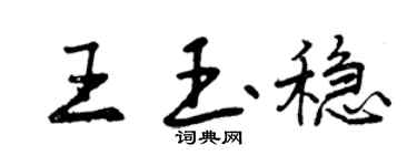 曾庆福王玉稳行书个性签名怎么写