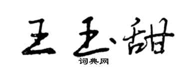 曾庆福王玉甜行书个性签名怎么写