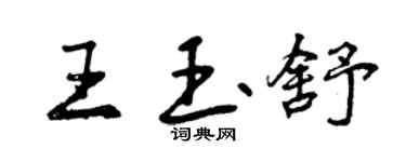 曾庆福王玉舒行书个性签名怎么写