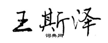 曾庆福王斯泽行书个性签名怎么写