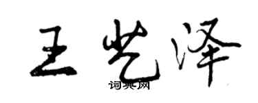 曾庆福王艺泽行书个性签名怎么写