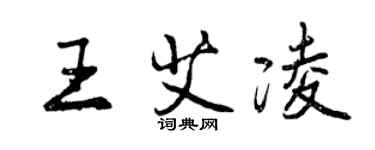 曾庆福王艾凌行书个性签名怎么写