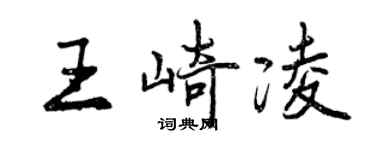 曾庆福王崎凌行书个性签名怎么写