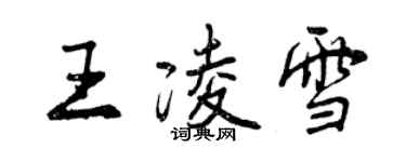 曾庆福王凌雪行书个性签名怎么写