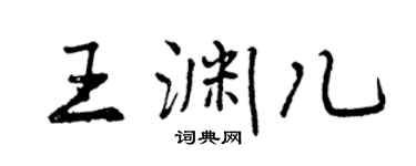 曾庆福王渊儿行书个性签名怎么写