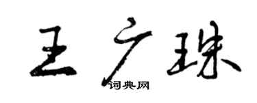曾庆福王广珠行书个性签名怎么写