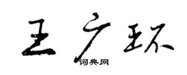 曾庆福王广环行书个性签名怎么写