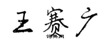 曾庆福王赛广行书个性签名怎么写