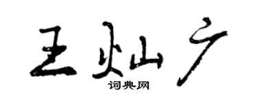 曾庆福王灿广行书个性签名怎么写