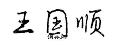 曾庆福王国顺行书个性签名怎么写