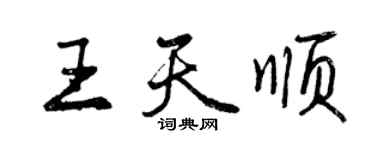曾庆福王天顺行书个性签名怎么写