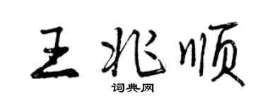 曾庆福王兆顺行书个性签名怎么写