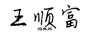 曾庆福王顺富行书个性签名怎么写