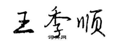 曾庆福王季顺行书个性签名怎么写