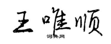 曾庆福王唯顺行书个性签名怎么写
