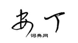 梁锦英安丁草书个性签名怎么写
