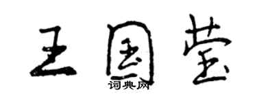 曾庆福王国莹行书个性签名怎么写