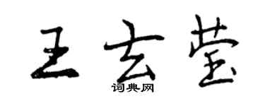 曾庆福王玄莹行书个性签名怎么写