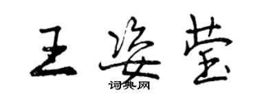 曾庆福王姿莹行书个性签名怎么写