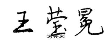 曾庆福王莹冕行书个性签名怎么写