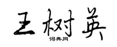 曾庆福王树英行书个性签名怎么写