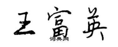 曾庆福王富英行书个性签名怎么写
