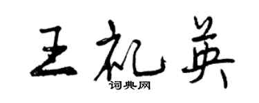 曾庆福王礼英行书个性签名怎么写