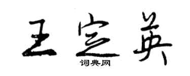 曾庆福王定英行书个性签名怎么写