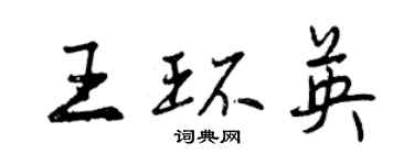 曾庆福王环英行书个性签名怎么写