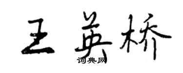 曾庆福王英桥行书个性签名怎么写