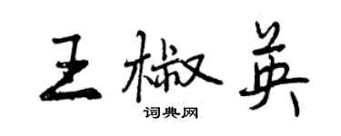 曾庆福王椒英行书个性签名怎么写