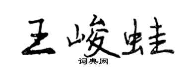 曾庆福王峻蛙行书个性签名怎么写