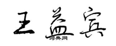 曾庆福王益宾行书个性签名怎么写