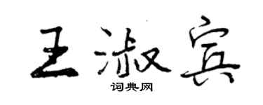 曾庆福王淑宾行书个性签名怎么写