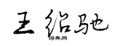 曾庆福王绍驰行书个性签名怎么写