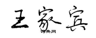 曾庆福王家宾行书个性签名怎么写