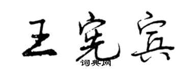 曾庆福王宪宾行书个性签名怎么写