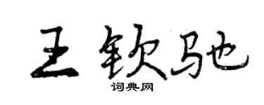 曾庆福王钦驰行书个性签名怎么写
