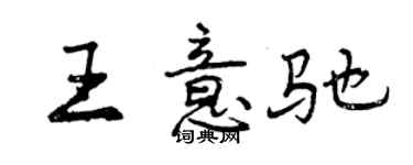 曾庆福王意驰行书个性签名怎么写