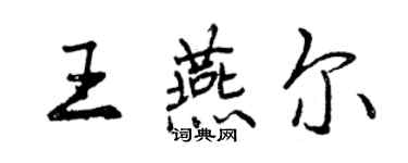 曾庆福王燕尔行书个性签名怎么写