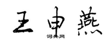 曾庆福王申燕行书个性签名怎么写